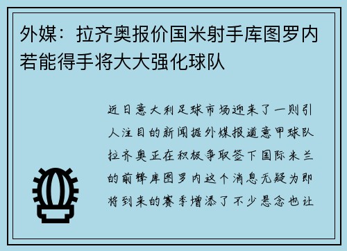 外媒：拉齐奥报价国米射手库图罗内若能得手将大大强化球队